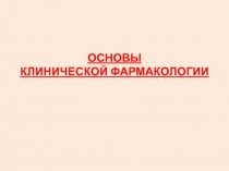ОСНОВ Ы КЛИНИЧЕСКОЙ ФАРМАКОЛОГИИ