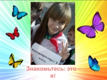 Знакомьтесь: это – я!
Меня зовут Маша