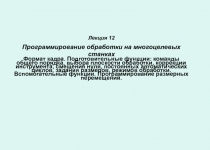 Лекция 1 2 Программирование обработки на многоцелевых станках Формат кадра