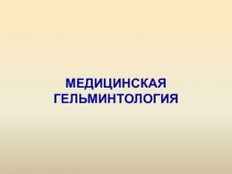 МЕДИЦИНСКАЯ ГЕЛЬМИНТОЛОГИЯ