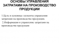 ОСНОВЫ УПРАВЛЕНИЯ ЗАТРАТАМИ НА ПРОИЗВОДСТВО ПРОДУКЦИИ