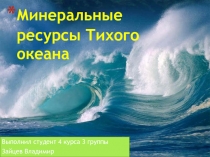 Минеральные ресурсы Тихого океана