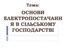 О СНОВИ ЕЛЕКТРОПОСТАЧАННЯ В СІЛЬСЬКОМУ ГОСПОДАРСТВІ