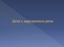 Дети с нарушением речи