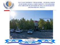 ГОСУДАРСТВЕННОЕ УЧРЕЖДЕНИЕ – РЕГИОНАЛЬНОЕ ОТДЕЛЕНИЕ ФОНДА СОЦИАЛЬНОГО