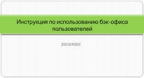 Инструкция по использованию бэк-офиса пользователей