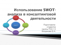 Использование SWOT- анализа в консалтинговой деятельности