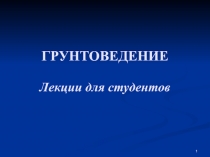 ГРУНТОВЕДЕНИЕ Лекции для студентов