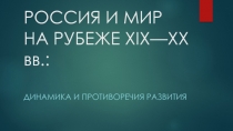РОССИЯ И МИР НА РУБЕЖЕ XIX—XX вв.: