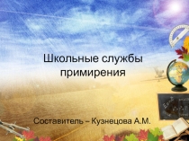 Школьные службы примирения