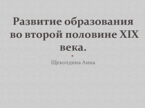 Развитие образования во второй половине XIX века