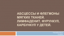 А бсцессы и флегмоны мягких тканей. Лимфаденит. Фурункул, к арбункул у детей
