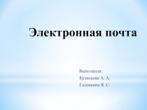 Электронная почта