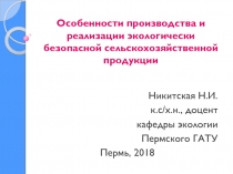 Особенности производства и реализации экологически безопасной