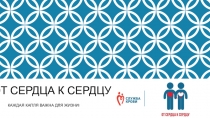 ОТ СЕРДЦА К СЕРДЦУ