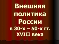 Внешняя политика России в 3 0-х – 50-х гг. XVIII века