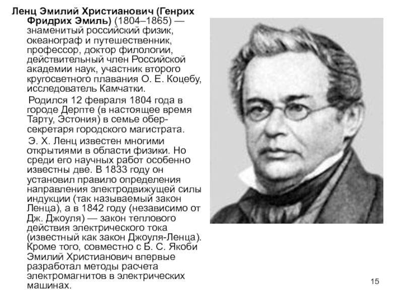 Ленц физик. Эмилий Христианович Ленц (1804-1865 ) российский физик. Генрих Ленц. Эмиль Ленц. Эмилий Христианович Ленц дом.