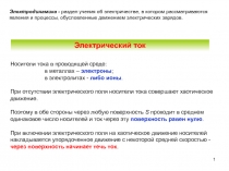 1
Электродинамика - раздел учения об электричестве, в котором рассматриваются