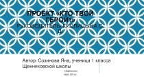 Проект Кто твой герой? Руководитель: Кислицына С.Д