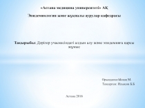 Астана медицина университеті АҚ
Эпидемиология және жұқпалы аурулар