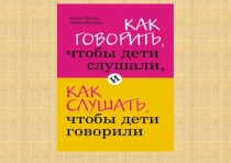 Слайды Как говорить, чтобы дети слушали