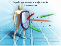 Борьба организма с инфекцией. Иммунитет