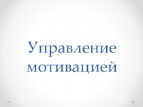 Управление мотивацией