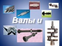 Валы и оси