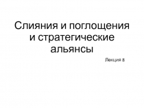 Слияния и поглощения и стратегические альянсы