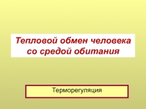 Тепловой обмен человека со средой обитания