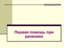 Первая помощь при ранениях