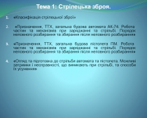 Класифікація стрілецької зброї 
 Призначення, ТТХ, загальна будова автомата