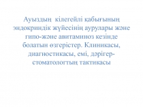 Ауыздың кілегейлі қабығының эндокриндік жүйесінің аурулары және гипо-және