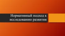 Нормативный подход к исследованию развития