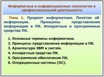 Информатика и информационные технологии в профессиональной деятельности
