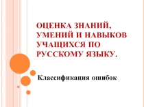 ОЦЕНКА ЗНАНИЙ, УМЕНИЙ И НАВЫКОВ УЧАЩИХСЯ ПО РУССКОМУ ЯЗЫКУ
