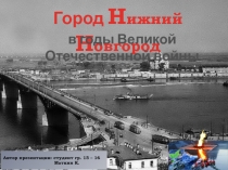 Город Н ижний Н овгород
в годы Великой Отечественной войны
Автор презентации: