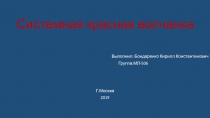 Системная красная волчанка
Выполнил: Бондаренко Кирилл