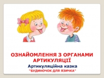 ОЗНАЙОМЛЕННЯ З ОРГАНАМИ АРТИКУЛЯЦ ІЇ