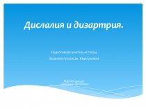 Дислалия и дизартрия.
Подготовила : учитель-логопед
Хасанова Гульсасак