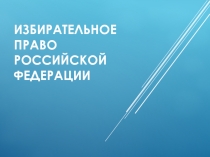 Избирательное право российской федерации