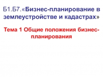 Б1.Б7.  Бизнес-планирование в землеустройстве и кадастрах