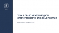 Тема 1: Право международной ответственности: ключевые понятия
Преподаватель: