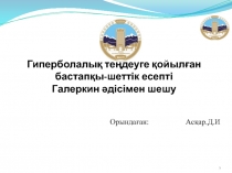 Гиперболалық теңдеуге қойылған бастапқы-шеттік есепті Галеркин әдісімен шешу