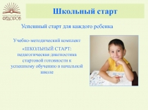 Школьный старт
Успешный старт для каждого ребенка
Учебно-методический