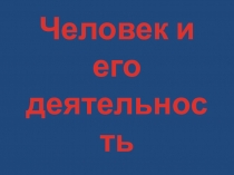 Человек и его деятельность