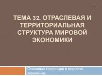 Тема 32. Отраслевая и территориальная структура мировой экономики