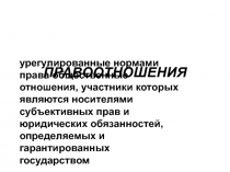 ПРАВООТНОШЕНИЯ