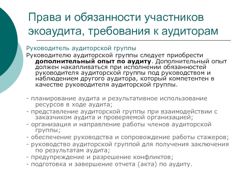 Дополнительный опыт. Руководитель аудиторской группы. Обязанности руководителя группы аудита. Права и ответственность аудиторов экологический аудит. Документ руководителя аудиторской группы.