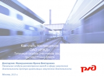 Как стать поставщиком
ОАО РЖД
Типичные ошибки участников закупок при